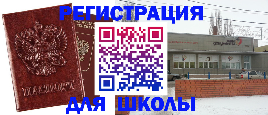 прописка для школы в Ростове-на-Дону